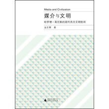 媒介与文明：哈罗德·英尼斯的现代西方文明批判
