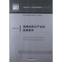 战略性新兴产业的发展条件