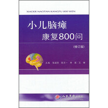 小儿脑瘫康复800问-(修订版)