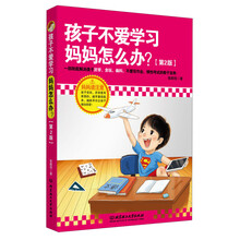 孩子不爱学习，妈妈怎么办？（第2版）