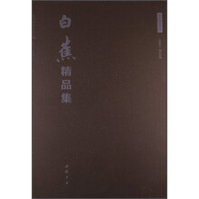 白蕉精品集