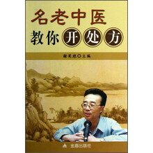 名老中医教你开处方