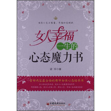 女人幸福一生的心态魔力书