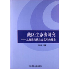 藏区生态法研究-从藏族传统生态文明的视角