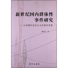 新世纪国内群体性事件研究：以构建和谐社会为视角的考察