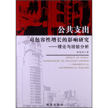 公共支出对包容性增长的影响研究：理论与经验分析