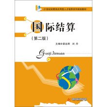 国际结算（第2版）/21世纪经管类应用型人才系列规划教材