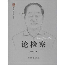 专家论检察丛书：论检察