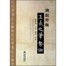 满庭芳集王羲之笔势论