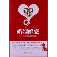 婚姻解惑-幸福婚姻揭秘
