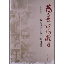 为了忘却的岁月-我与民主人士的过往