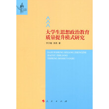 大学生思想政治教育质量提升模式研究