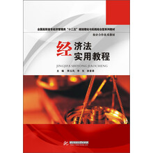 经济法实用教程/全国高职高专经济管理类“十二五”规划理论与实践结合型系列教材·校企合作优秀教材
