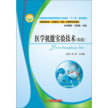 医学机能实验技术（第2版）/全国高职高专医药院校工学结合“十二五”规划教材