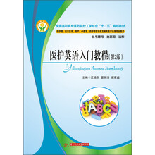医护英语入门教程(第2版)/全国高职高专医药院校工学结合“十二五”规划教材