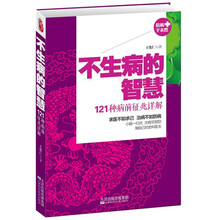 《不生病的智慧：121种病前征兆详解》