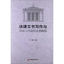 法律文书写作与司法口才运用实例教程