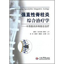 强直性脊柱炎综合治疗学-中西医内外科综合治疗