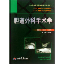 胆道外科手术学