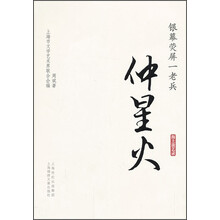 仲星火-银幕荧屏一老兵