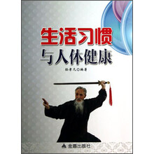 生活习惯与人体健康