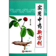 实用中药新方剂