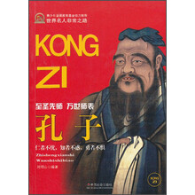 世界名人非常之路:孔子(至圣先师万世师表)