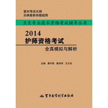 2014-护师资格考试全真模拟与解析