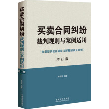 买卖合同纠纷裁判规则与案例适用-增订版-(含最新买卖合同司法解释解读及案例)