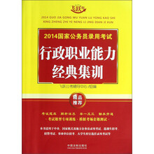 2014-行政职业能力经典集训-国家公务员录用考试-飞跃版