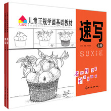 儿童正规学画基础教材：速写（套装共2册）