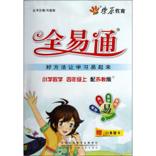燎原教育·全易通：小学数学四年级上（配苏教版）
