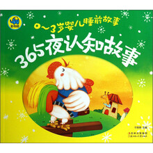 365夜认知故事-0-3岁婴儿睡前故事