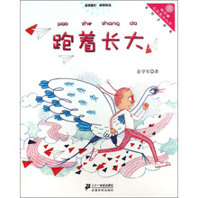 跑着长大-美绘注音版