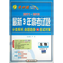 生物(2014高考必备)/2011-2013最新3年高考试题分类解析命题趋势与应试对策