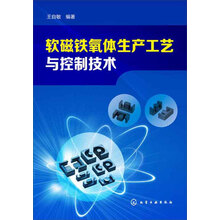 软磁铁氧体生产工艺与控制技术