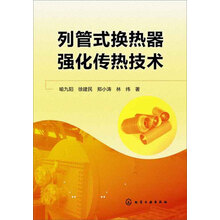 列管式换热器强化传热技术