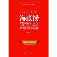 海底捞店长日记2：从海底捞到净雅