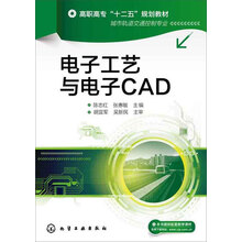 电子工艺与电子CAD