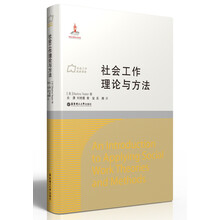 社会工作理论与方法
