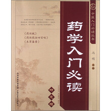 中医入门必读丛书-药学入门必读（特惠版）