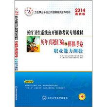 中人教育·历年真题汇编及模拟考卷：职业能力测验（2014最新版）（附50元抵金券）