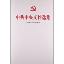 中共中央文件选集（一九四九年十月～一九六六年五月）总目录