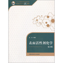 表面活性剂化学（第2版）
