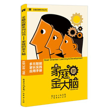 全脑拓展系列丛书-家庭的金大脑