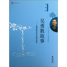 小学语文三剑客丛书·吴勇教故事:儿童故事性写作教学探索