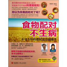 食物配对不生病