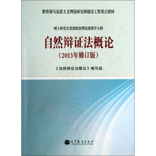 硕士研究生思想政治课教学大纲：自然辩证法（2013修订版）/教育部马克思主义理论研究和建设工程重点教材