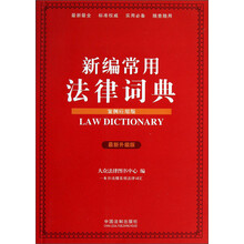 新编常用法律词典-最新升级版-案例应用版