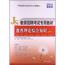 中人教育·教师招聘考试专用教材：教育理论综合知识（通用版）（2014最新版）（附光盘1张）